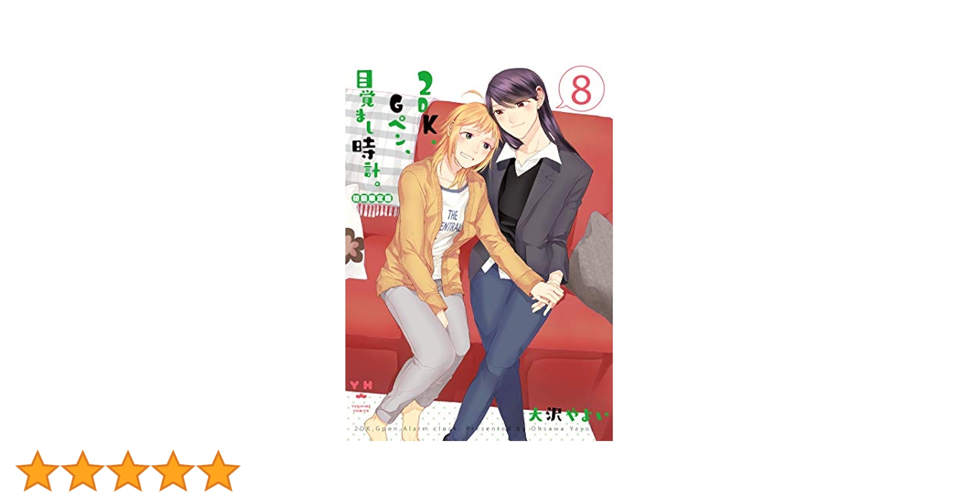 [絶版] 特典5点付き  2DK、Gペン、目覚まし時計。8巻初回限定版 絶版] 特典5点付き 2DK、Gペン、目覚まし時計。8巻初回限定版